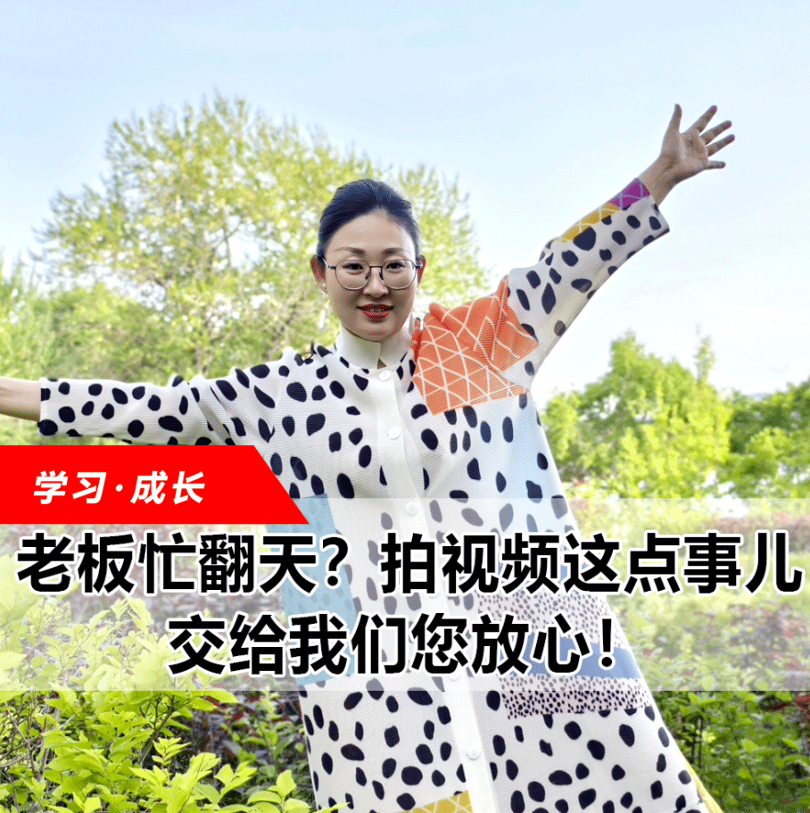 拍視頻這點(diǎn)事兒，交給我們您放心！